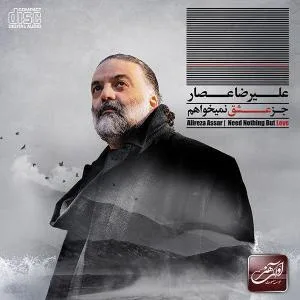 کاور آلبوم جز عشق نمیخواهم از علیرضا اعصار