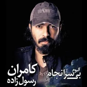 کاور آلبوم بی سرانجام از کامران رسول زاده