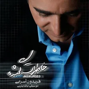 کاور آلبوم خاطرات گم شده از فریدون آسرایی