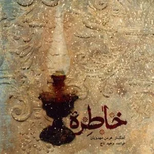 کاور آلبوم خاطره از وحید تاج
