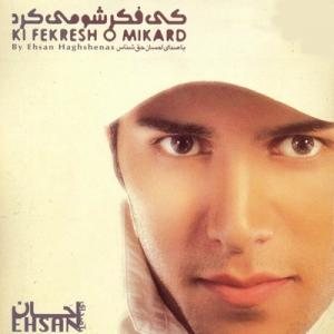 کاور آلبوم کی فکرشو میکرد از احسان حق شناس