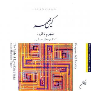 کاور آلبوم کیش مهر از شهرام ناظری