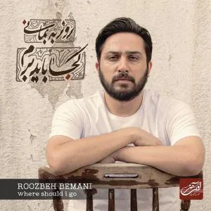 کاور آلبوم کجا باید برم از روزبه بمانی