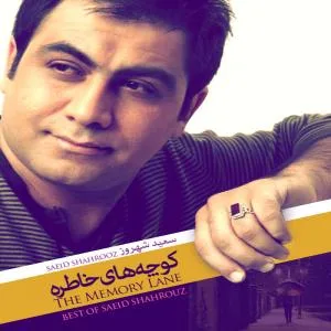 کاور آلبوم کوچه های خاطره از سعید شهروز