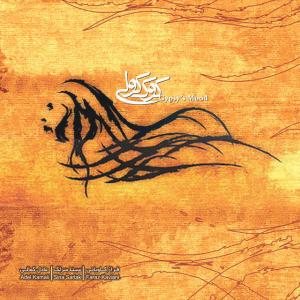 کاور آلبوم کوک کولی از سینا سرلک