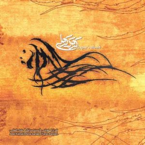 کاور آلبوم کوک کولی از سینا سرلک