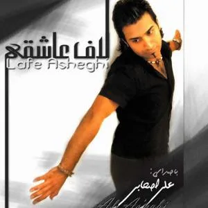 کاور آلبوم لاف عاشقی از علی اصحابی
