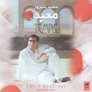 کاور آلبوم معبد از سعید شهروز