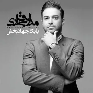 کاور آلبوم مدار بیقراری از بابک جهانبخش