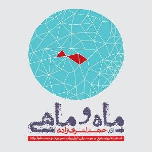 کاور آلبوم ماه و ماهی از حجت اشرف‌زاده