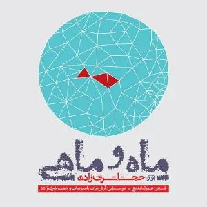 کاور آلبوم ماه و ماهی از حجت اشرف‌زاده