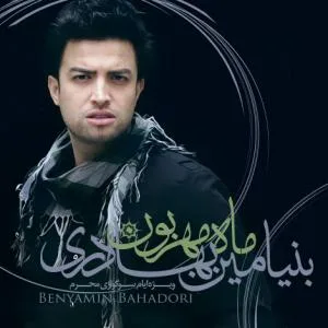 کاور آلبوم ماه مهربون از بنیامین بهادری