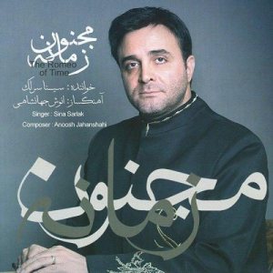 کاور آلبوم مجنون زمانه از سینا سرلک