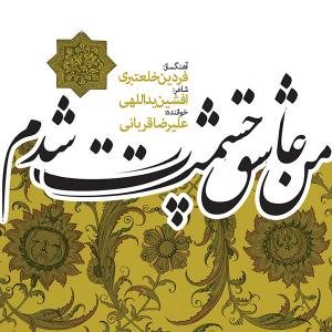 کاور آلبوم من عاشق چشمات شدم از علیرضا قربانی