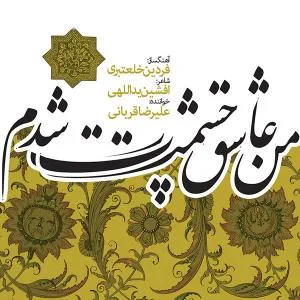 کاور آلبوم من عاشق چشمات شدم از علیرضا قربانی