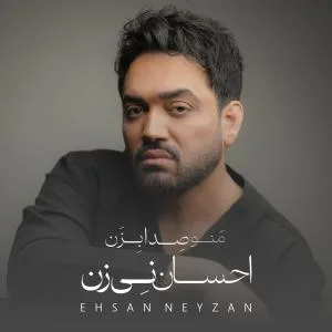 کاور آلبوم منو صدا بزن از احسان نی زن