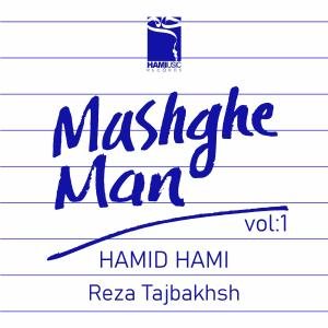 کاور آلبوم مشق من (بخش اول) از حمید حامی