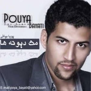 کاور آلبوم مثل دیوونه ها از پویا بیاتی