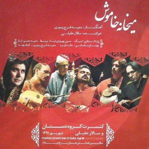 کاور آلبوم میخانه ی خاموش از سالار عقیلی