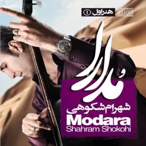 کاور آلبوم مدارا از شهرام شکوهی