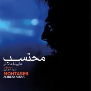 کاور آلبوم محتسب از علیرضا اعصار