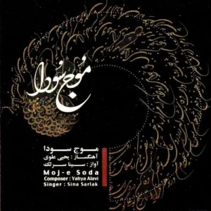 کاور آلبوم موج سودا از سینا سرلک