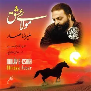 کاور آلبوم مولای عشق از علیرضا اعصار