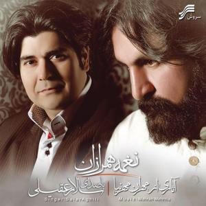 کاور آلبوم نغمه همرازان از سالار عقیلی