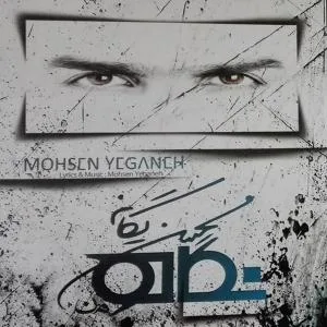 کاور آلبوم نگاه از محسن یگانه