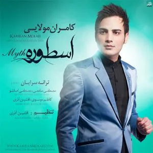 کاور آلبوم اسطوره از کامران مولایی