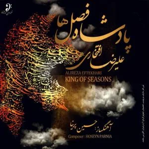 کاور آلبوم پادشاه فصل ها از علیرضا افتخاری