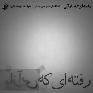 کاور آلبوم رفتی که باز ایی از وحید تاج