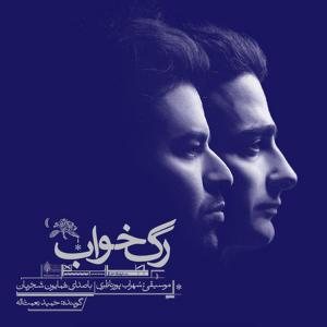 کاور آلبوم رگ خواب از همایون شجریان