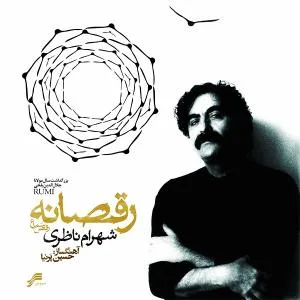 کاور آلبوم رقصانه از شهرام ناظری