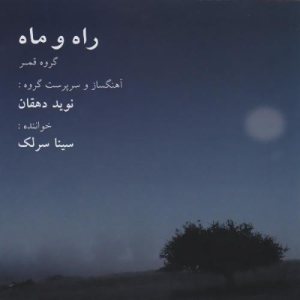 کاور آلبوم راه و ماه از سینا سرلک