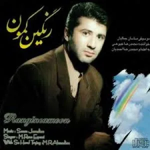 کاور آلبوم رنگین کمون از محمدرضا عیوضی