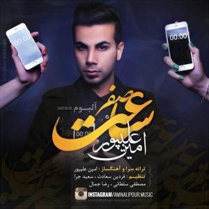 کاور آلبوم ساعت صفر از امین علیپور