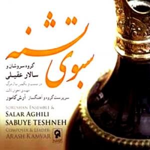 کاور آلبوم سبوی تشنه از سالار عقیلی