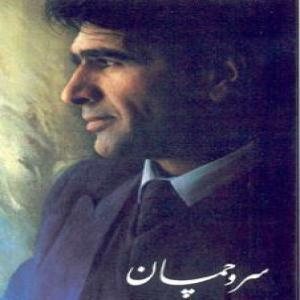 کاور آلبوم سرو چمان از شجریان