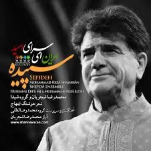 کاور آلبوم سپیده از شجریان