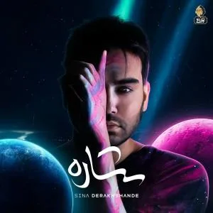 کاور آلبوم ستاره از سینا درخشنده
