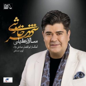 کاور آلبوم شهر خاموشی از سالار عقیلی