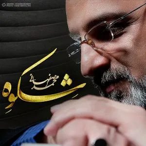 کاور آلبوم شکوه از محمد اصفهانی