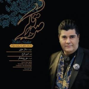 کاور آلبوم صورتگر از سالار عقیلی