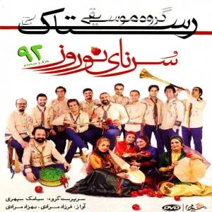 کاور آلبوم سورنای نوروز از رستاک