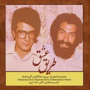 کاور آلبوم طریق عشق از شجریان