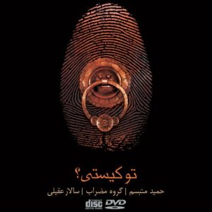 کاور آلبوم تو کیستی از سالار عقیلی