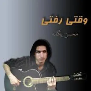 کاور آلبوم وقتی رفتی از محسن یگانه