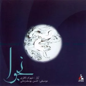 کاور آلبوم نجوا از شهرام ناظری