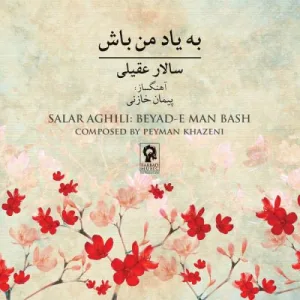 کاور آلبوم به یاد من باش از سالار عقیلی